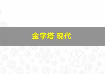 金字塔 现代